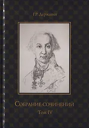 Собрание сочинений в 10 томах. Том IV. Записки из известных всем произшествиев и подлинных дел, заключающие в себе жизнь Гаврилы Романовича Державина