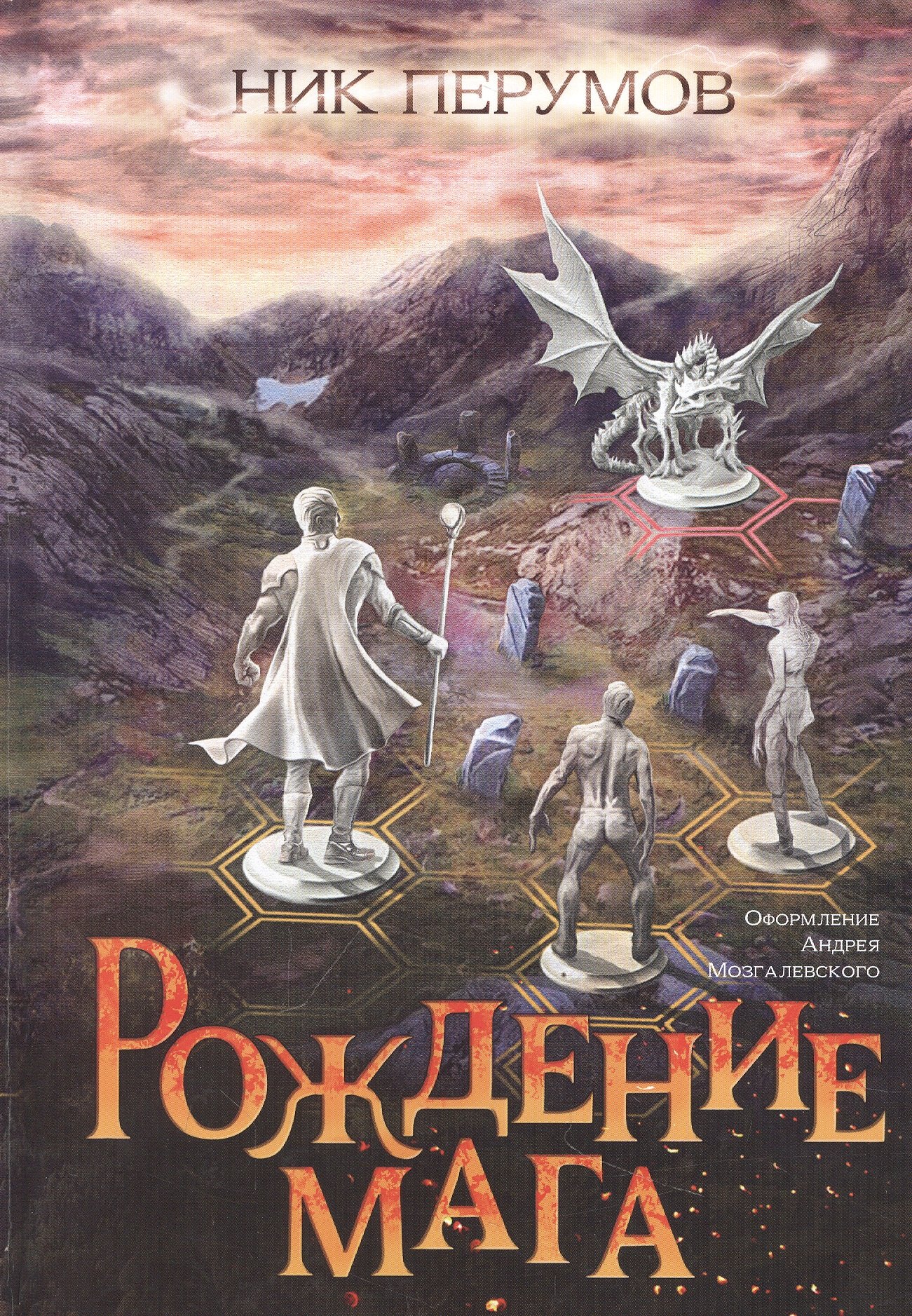 

Рождение мага (цел.)