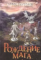 Рождение мага (цел.)