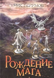 Рождение мага (цел.)