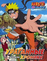 Наруто. Ураганные хроники. Раскраска
