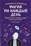 Магия на каждый день.Удивительные и забавные трюки на все случаи жизни - 0
