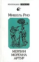 Мерлин. Моргана. Артур