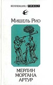 Мерлин. Моргана. Артур