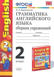 Грамматика английского языка. Сборник упражнений: 2 класс: к учебнику М.З. Биболетовой и др. "Enjoy English. 2 класс"