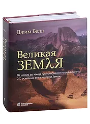 Великая Земля. От начала до конца существования нашей планеты. 250 основных вех в истории Земли