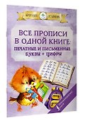 Все прописи в одной книге: печатные и письменные буквы + цифры - 2