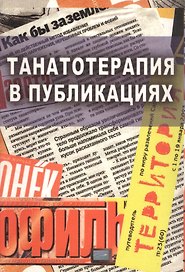 Танатотерапия в публикациях