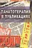 Танатотерапия в публикациях - 0
