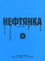 Нефтянка
