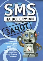 SMS на все случаи: Зачот