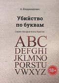 Убийство по буквам - 0