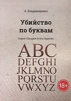 Убийство по буквам