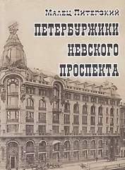 Петербуржики Невского проспекта