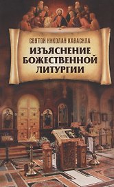 Изъяснение Божественной Литургии