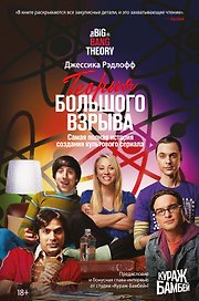 Теория Большого взрыва. Самая полная история создания культового сериала