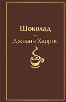 Шоколад