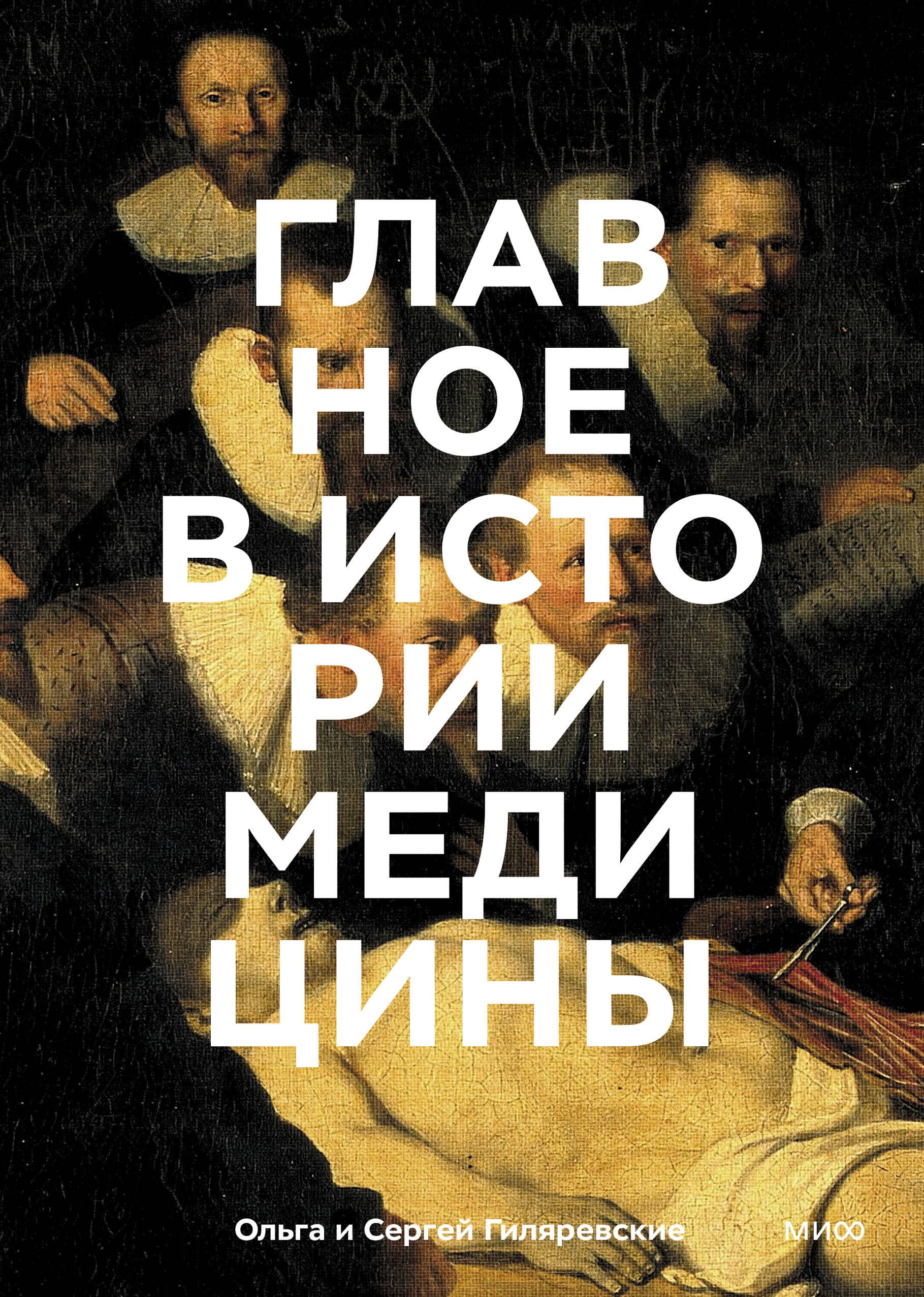 

Главное в истории медицины. Хронология, врачи, ученые, открытия. От операций майя до искусственного