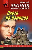 Охота на вампира - 0