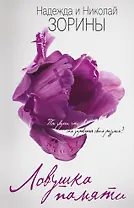 Ловушка памяти