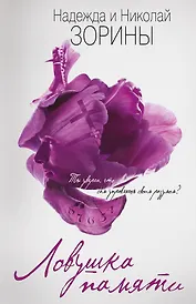 Ловушка памяти