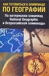 Как готовиться к олимпиаде по географии По материалам олимпиад National Geographic и Всероссийской олимпиады (мягк). Кунха С. (Аст)