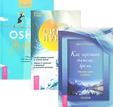 Живи рискуя + Как пережить тяжелое время + Сила луны (комплект из 3 книг)