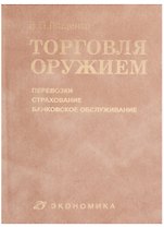 Торговля оружием: перевозки, страхование, банковское обслуживание
