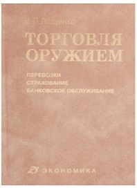 Торговля оружием: перевозки, страхование, банковское обслуживание