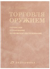 Торговля оружием: перевозки, страхование, банковское обслуживание