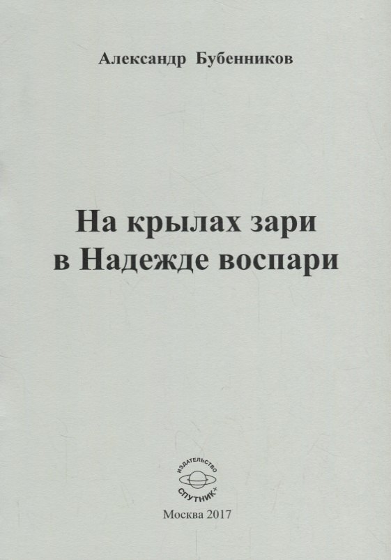 

На крылах зари в Надежде воспари