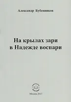 На крылах зари в Надежде воспари