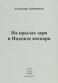 На крылах зари в Надежде воспари