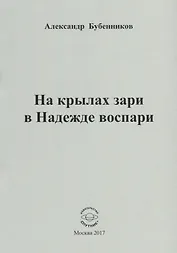 На крылах зари в Надежде воспари