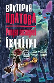Ритуал последней брачной ночи