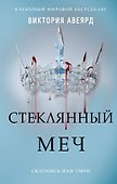 Алые и серебряные. Стеклянный меч (#2) - 0