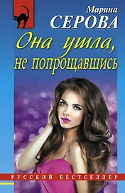 Она ушла, не попрощавшись : роман