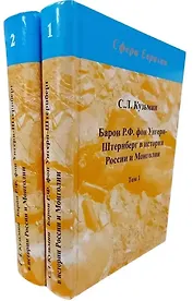 Барон Р.Ф. фон Унгерн-Штернберг в истории России и Монголии. в 2-х томах.