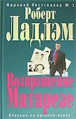 Возвращение Матарезе - 0