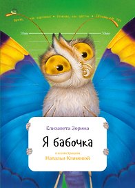 Я бабочка