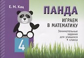 Панда. Играем в математику. Занимательные задания для учащихся 4 класса - 0