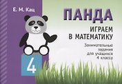 Панда. Играем в математику. Занимательные задания для учащихся 4 класса