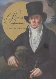 Русский дворянин. Визит к потомкам
