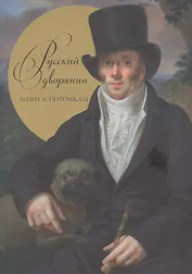 Русский дворянин. Визит к потомкам