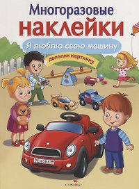 Я люблю свою машину. Дополни картинку