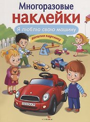 Я люблю свою машину. Дополни картинку