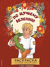 По щучьему велению. Раскраска