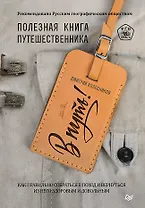 В путь! Полезная книга путешественника