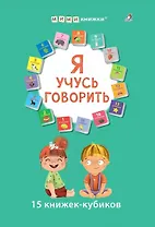 Я учусь говорить. 15 кубиков