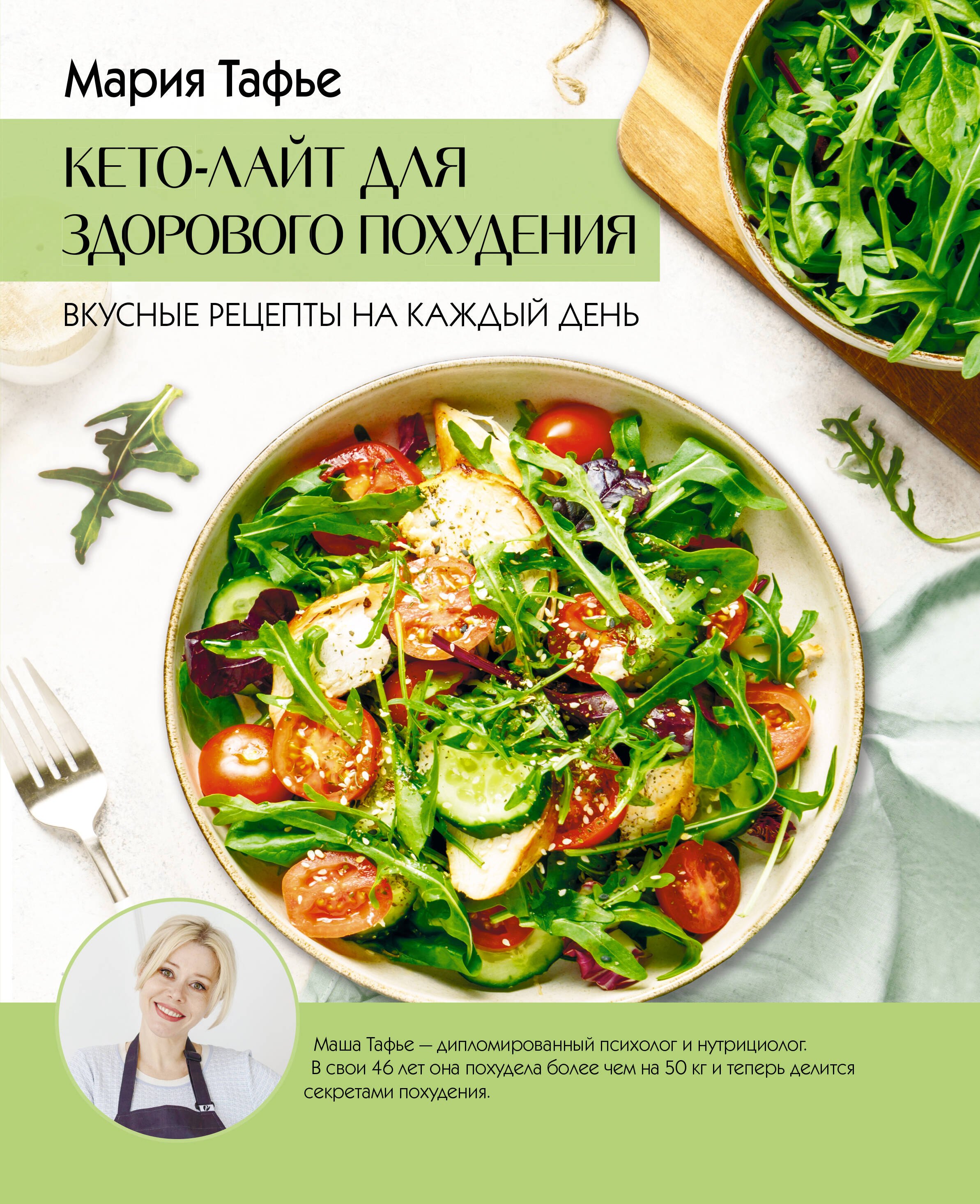  Кето-лайт для здорового похудения. Вкусные рецепты на каждый день